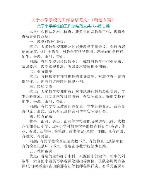 关于小学学校的工作总结范文-(精选8篇)