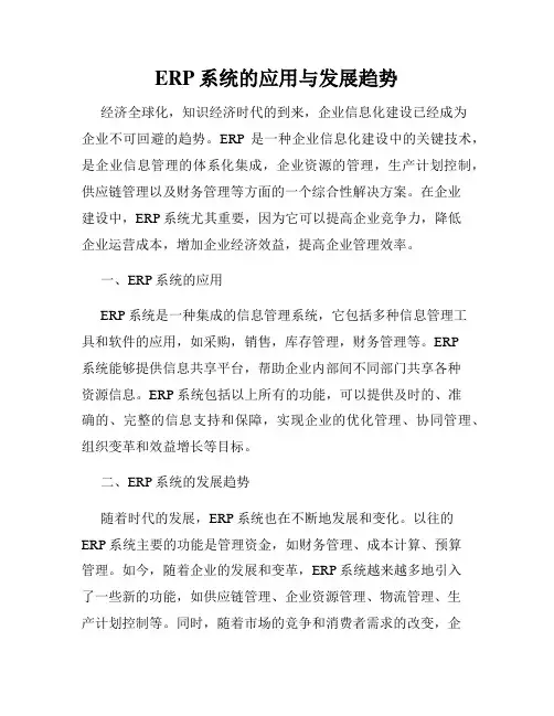 ERP系统的应用与发展趋势