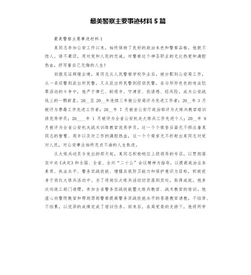 最美警察主要事迹材料5篇