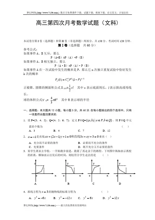高三第四次月考数学试题(文科).doc
