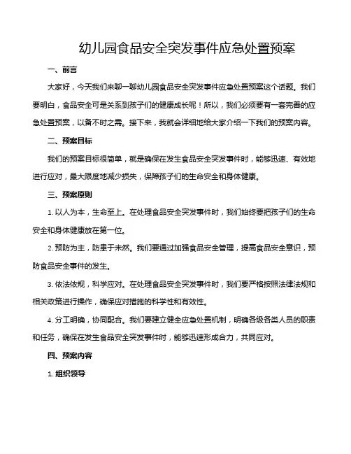幼儿园食品安全突发事件应急处置预案