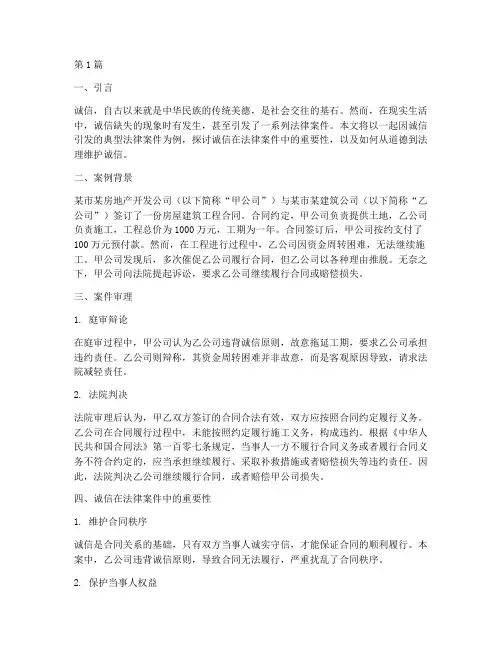 诚信引发的法律案件(3篇)