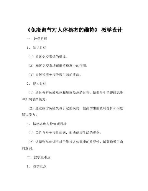 《免疫调节对人体稳态的维持》 教学设计