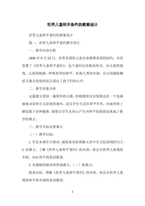 世界儿童和平条约的教案设计