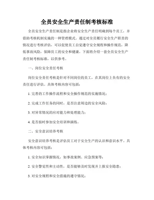 全员安全生产责任制考核标准