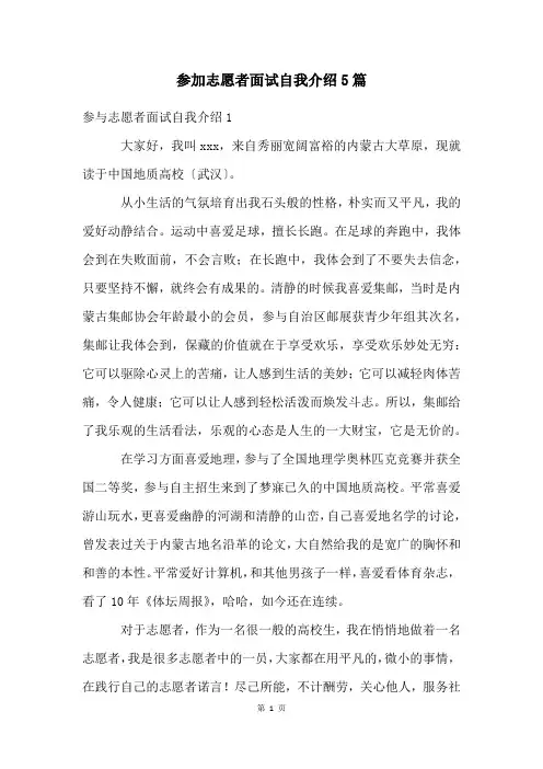 参加志愿者面试自我介绍5篇