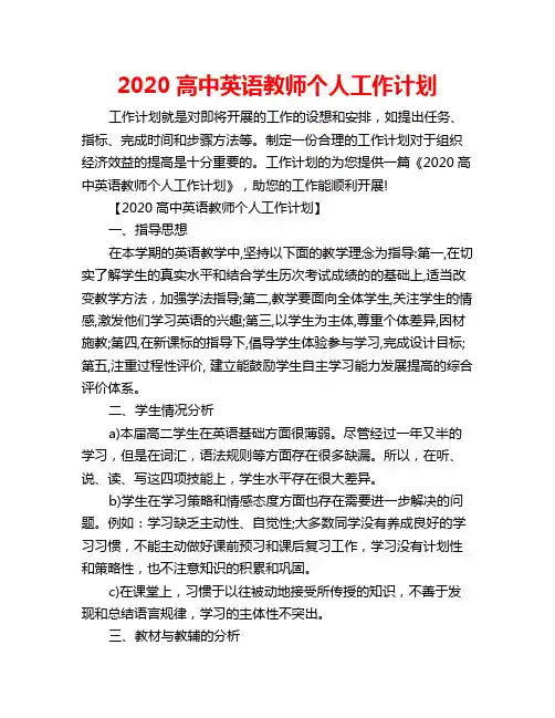 2020高中英语教师个人工作计划