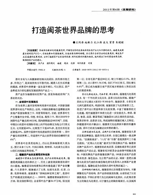 打造闽茶世界品牌的思考