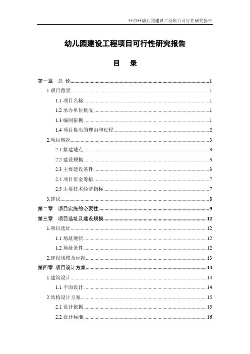 幼儿园建设项目可行性研究报告