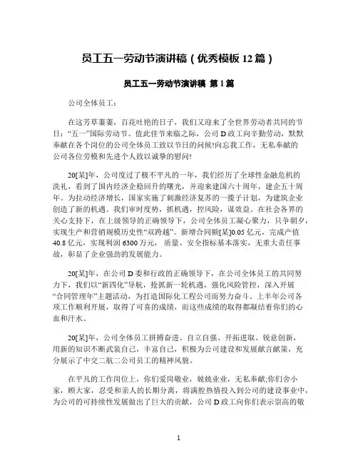 员工五一劳动节演讲稿(优秀模板12篇)