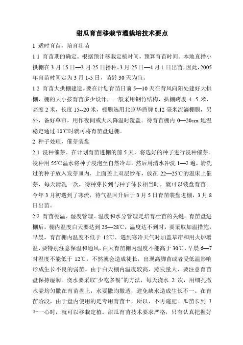 甜瓜育苗移栽节灌栽培技术要点