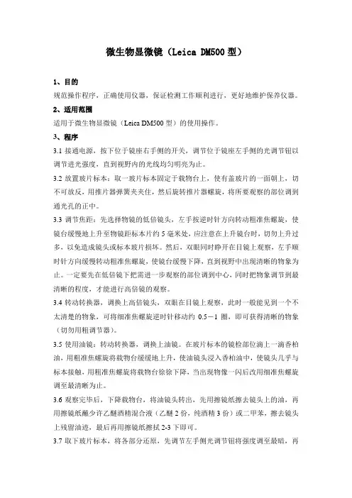 微生物显微镜操作规程