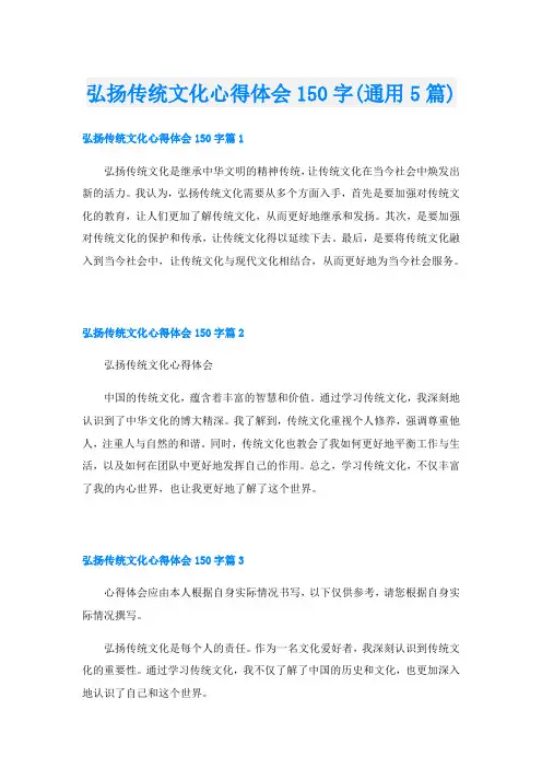 弘扬传统文化心得体会150字(通用5篇)