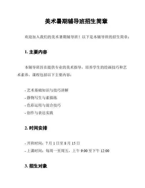 美术暑期辅导班招生简章