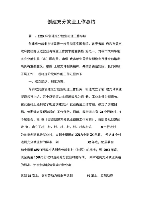 创建充分就业工作总结
