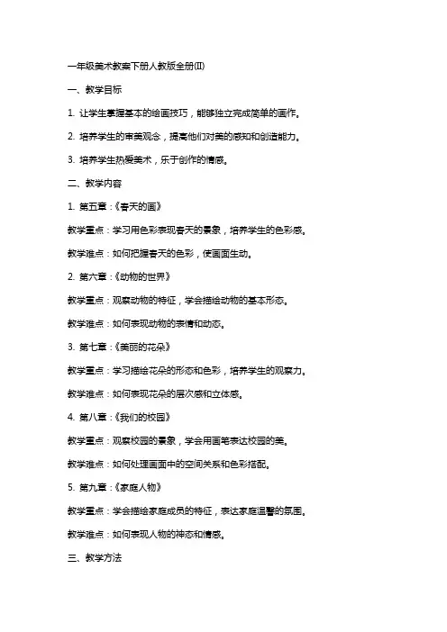 一年级美术教案下册人教版全册(II)