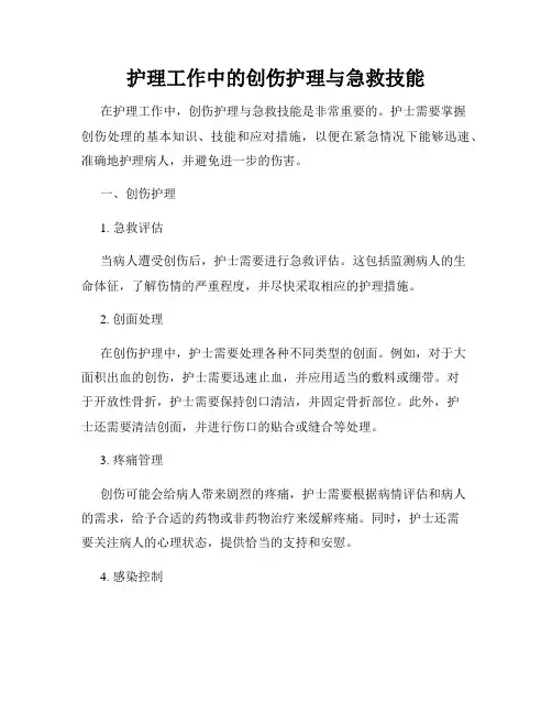 护理工作中的创伤护理与急救技能