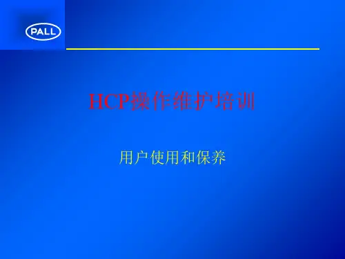 PALL滤油机HCP系列操作维护手册