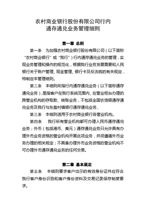 银行通存通兑业务管理细则模版