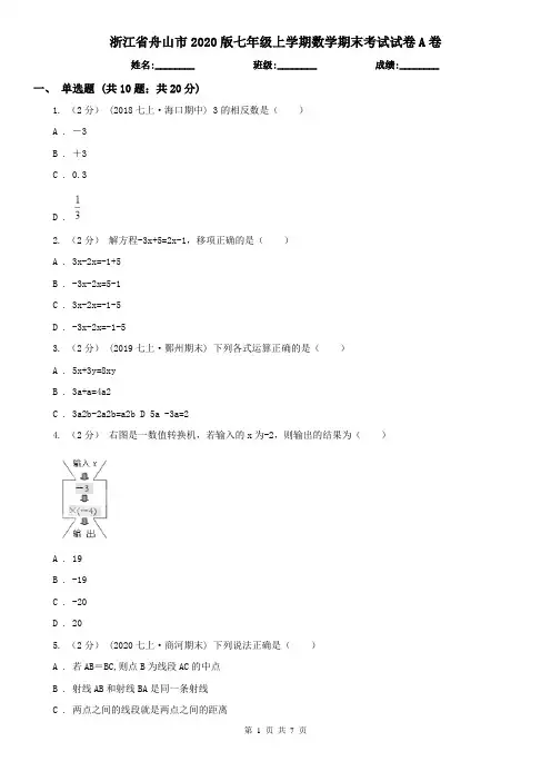 浙江省舟山市2020版七年级上学期数学期末考试试卷A卷