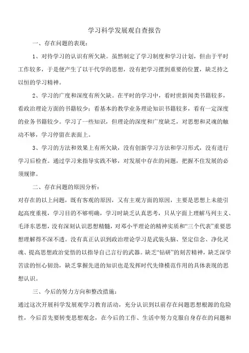 学习科学发展观自查报告