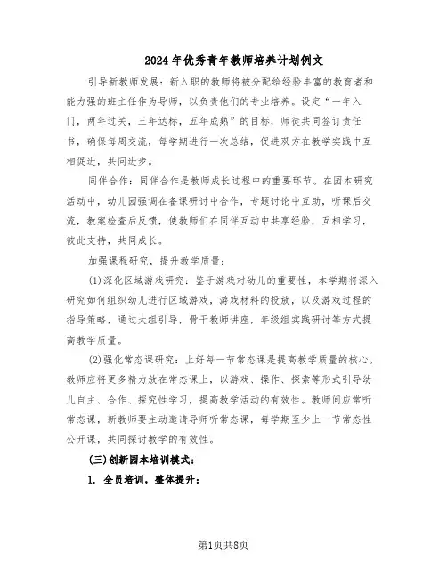 2024年优秀青年教师培养计划例文（4篇）
