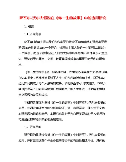 萨丕尔-沃尔夫假说在《你一生的故事》中的应用研究