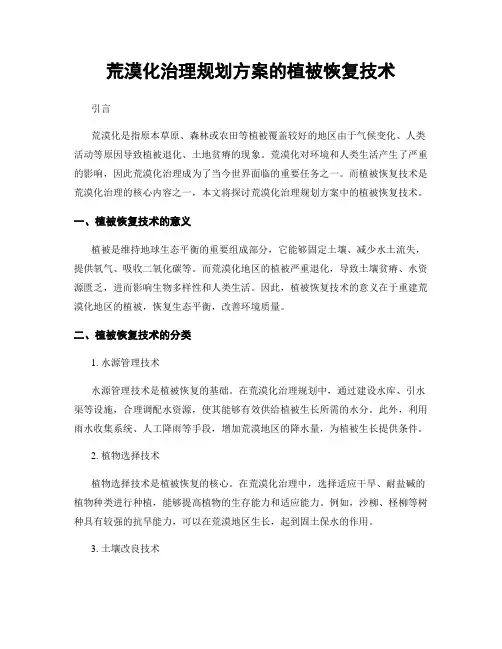 荒漠化治理规划方案的植被恢复技术