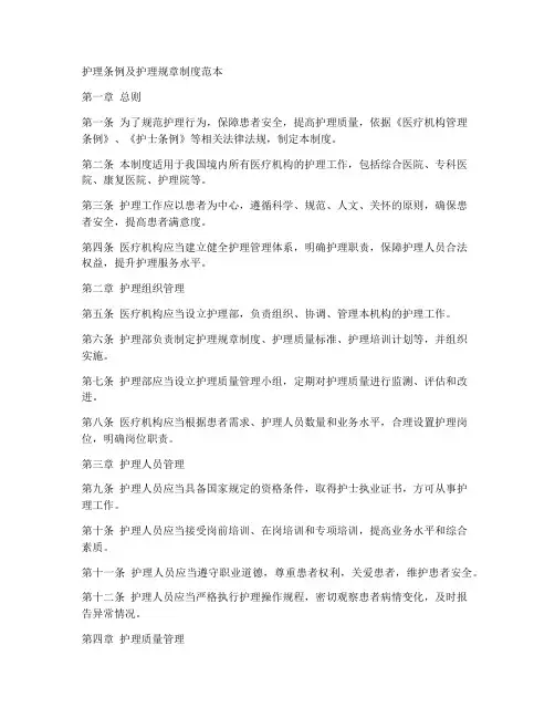 护理条例护理规章制度范本