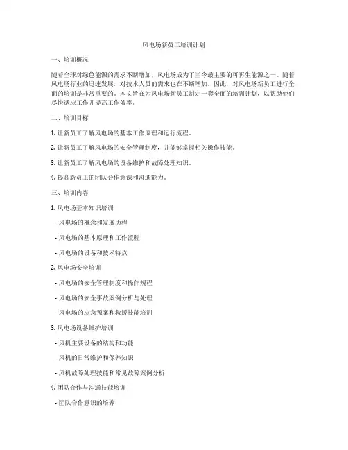 风电场新员工培训计划