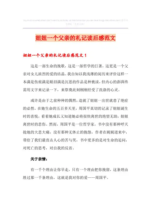 妞妞一个父亲的札记读后感范文