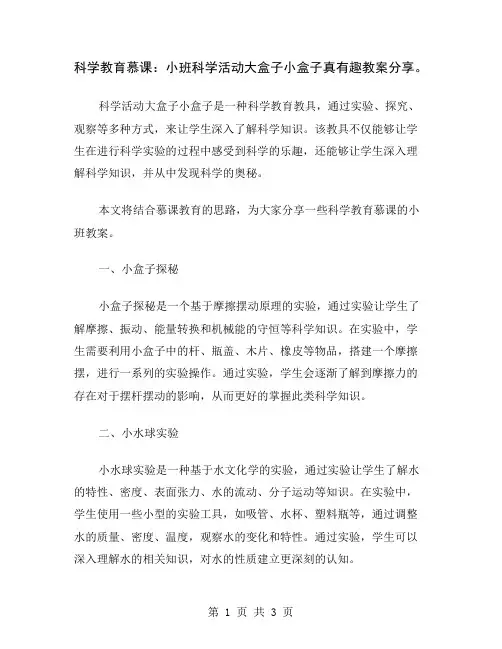 科学教育慕课：小班科学活动大盒子小盒子真有趣教案分享