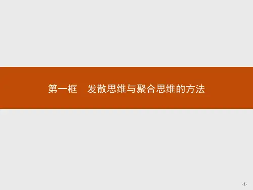 第十二课第一框发散思维与聚合思维的方法课件高中政治统编版选择性必修3