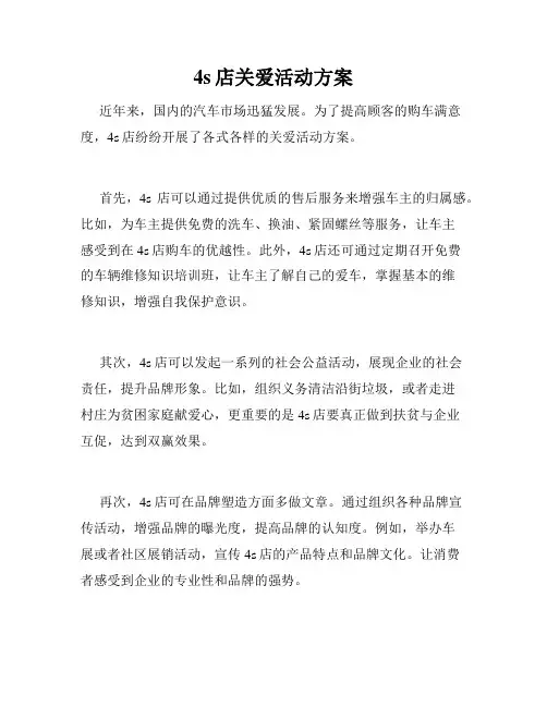 4s店关爱活动方案