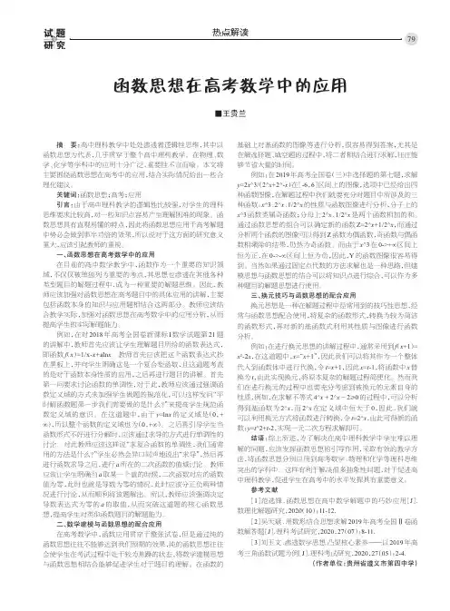 函数思想在高考数学中的应用