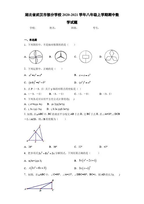 湖北省武汉市部分学校2020-2021学年八年级上学期期中数学试题
