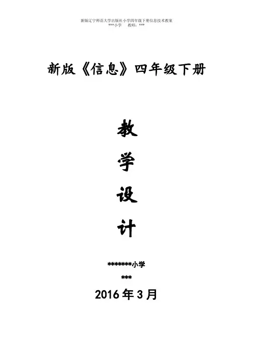 新版辽宁师范大学出版社小学四年级下册信息技术教案