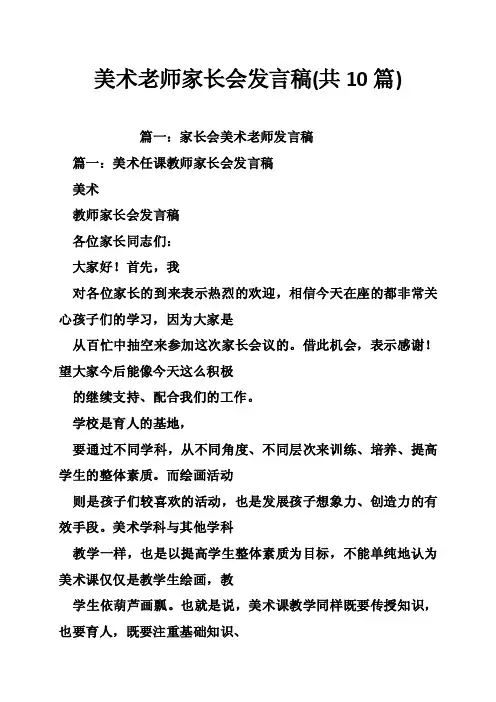 美术老师家长会发言稿（共10篇）