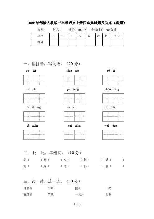 2020年部编人教版三年级语文上册四单元试题及答案(真题)