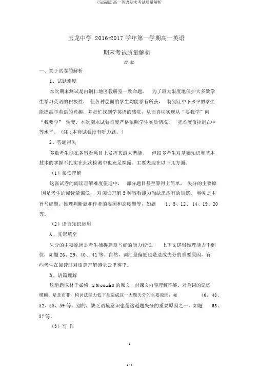 (完整版)高一英语期末考试质量分析