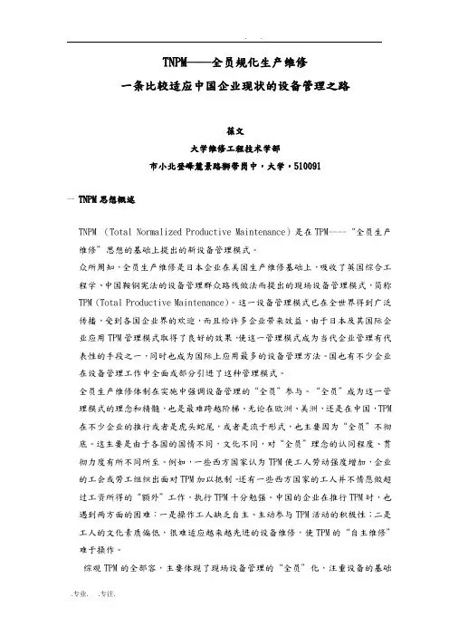 TNPM_全员规范化生产维修