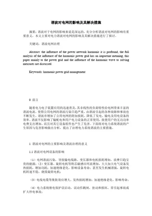 谐波对电网的影响及其解决措施