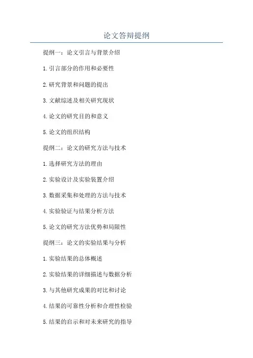 论文答辩提纲