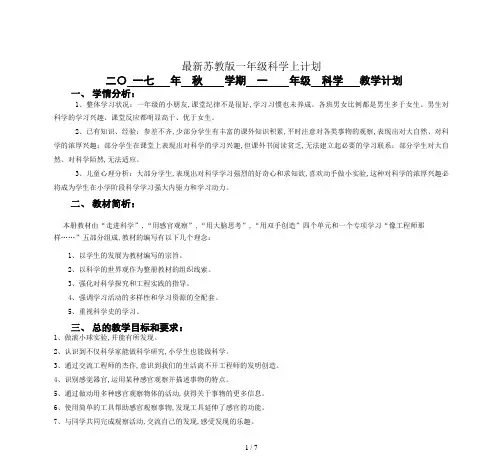 最新苏教版一年级科学上计划