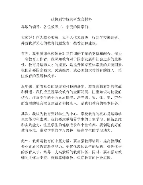 政协到学校调研发言材料
