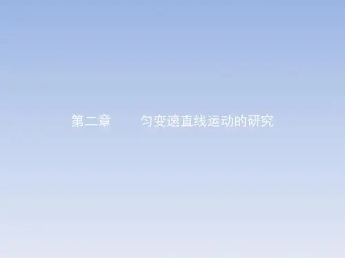 2017-2018学年高一物理人教版必修1课件：2.1实验探究小车速度随时间变化的规律