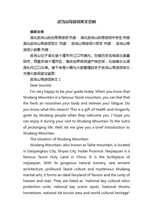 武当山导游词英文范例