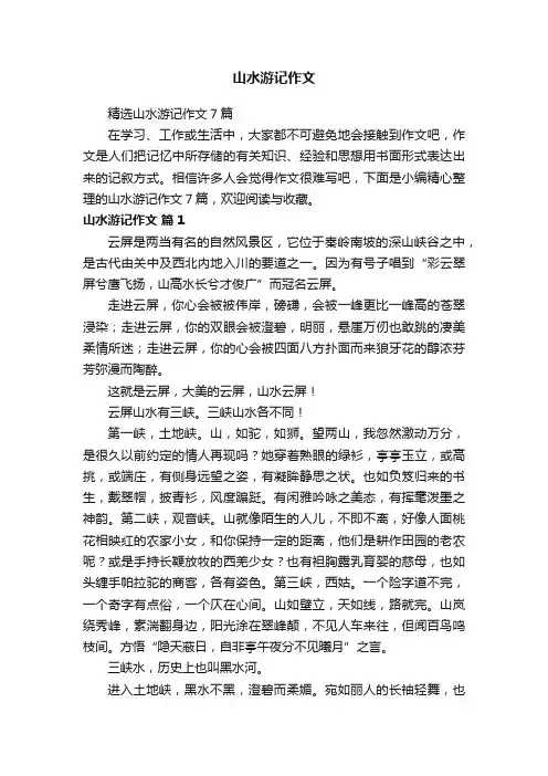 山水游记作文