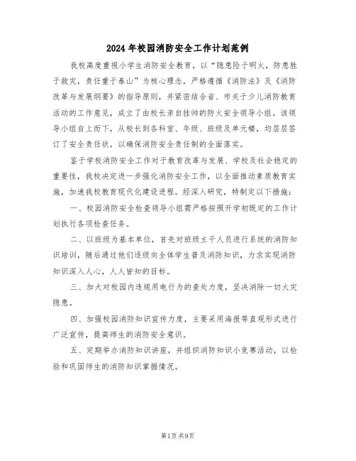 2024年校园消防安全工作计划范例（五篇）