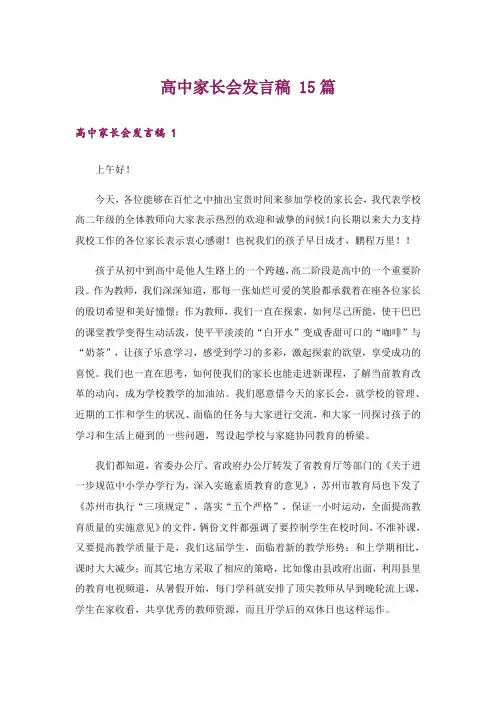 高中家长会发言稿 15篇